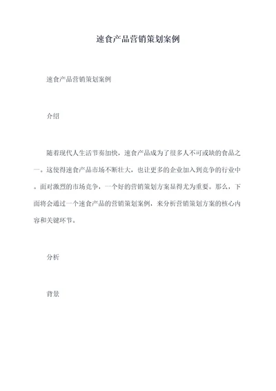 速食产品营销策划案例