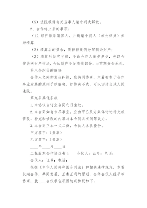 工程股东合作协议书范本_1.docx