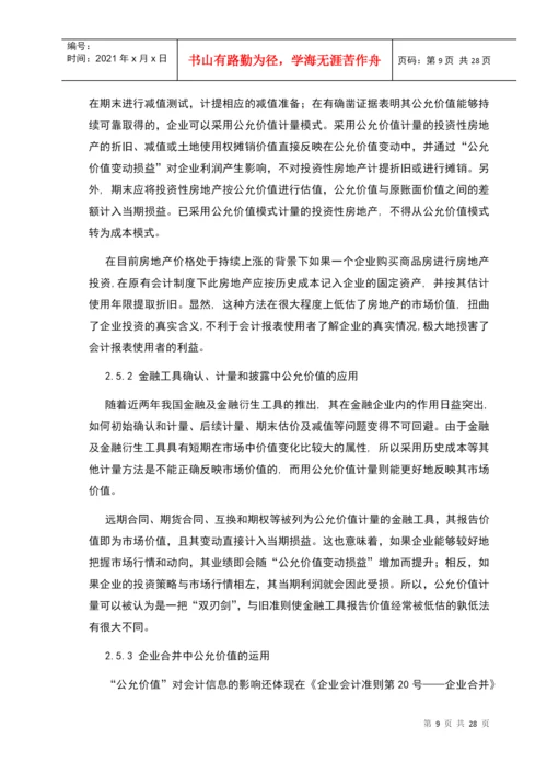 公允价值计量初探论文.docx