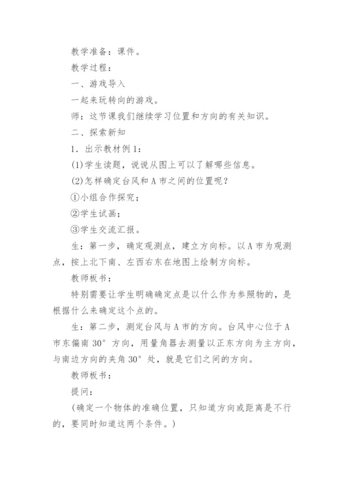 方向与位置教案.docx