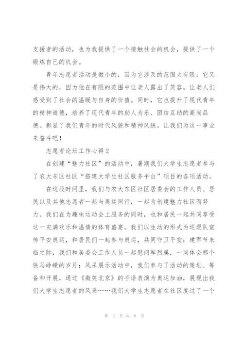 志愿者论坛工作心得5篇.docx
