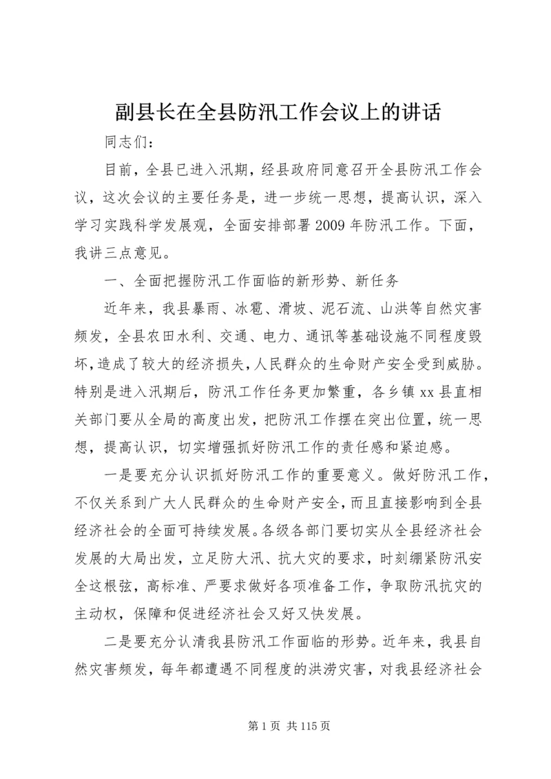 副县长在全县防汛工作会议上的讲话_1.docx