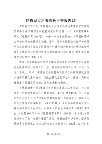 防震减灾科普宣传自查报告(3).docx