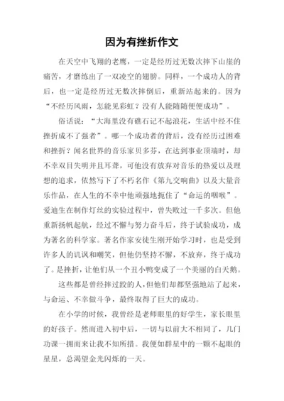 因为有挫折作文.docx