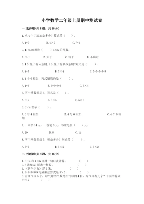 小学数学二年级上册期中测试卷带答案（精练）.docx