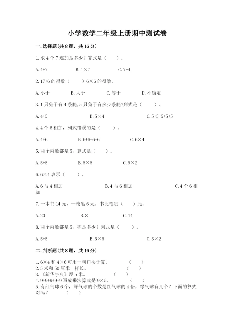 小学数学二年级上册期中测试卷带答案（精练）.docx