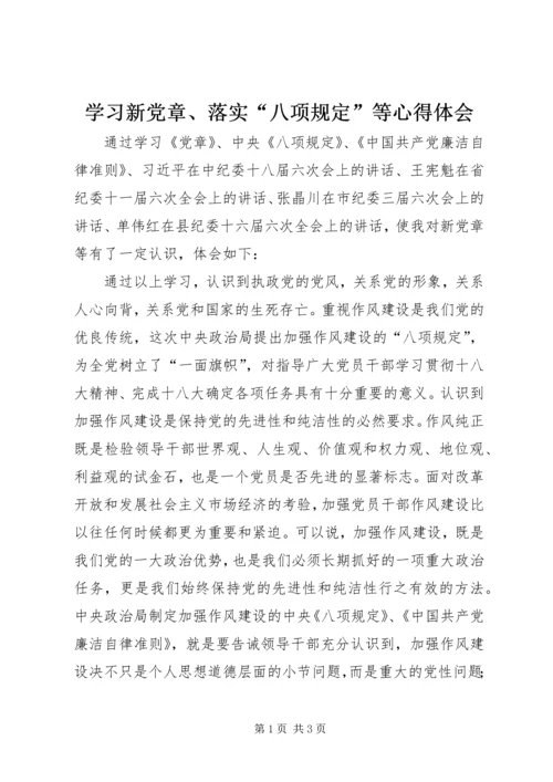 学习新党章、落实“八项规定”等心得体会.docx