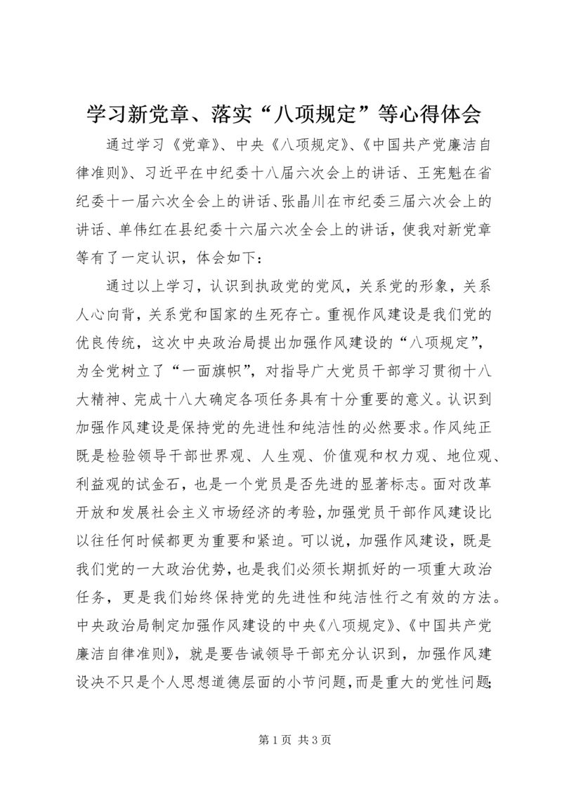 学习新党章、落实“八项规定”等心得体会.docx