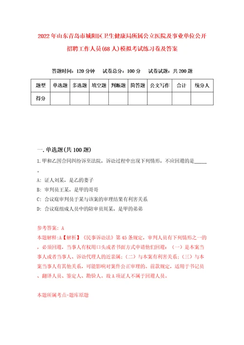 2022年山东青岛市城阳区卫生健康局所属公立医院及事业单位公开招聘工作人员68人模拟考试练习卷及答案第8卷