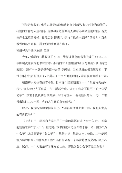 稻盛和夫干法读后感优秀4篇