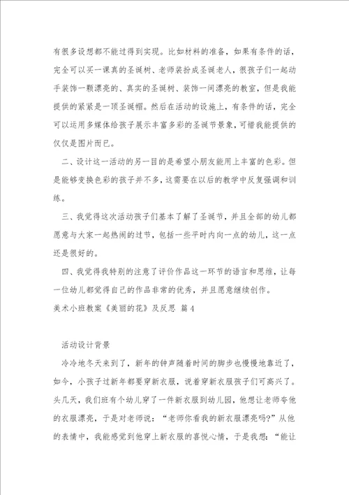 美术小班教案美丽的花及反思