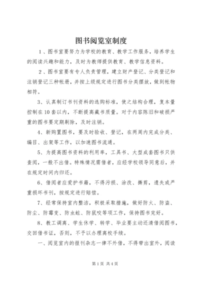 6图书阅览室制度.docx