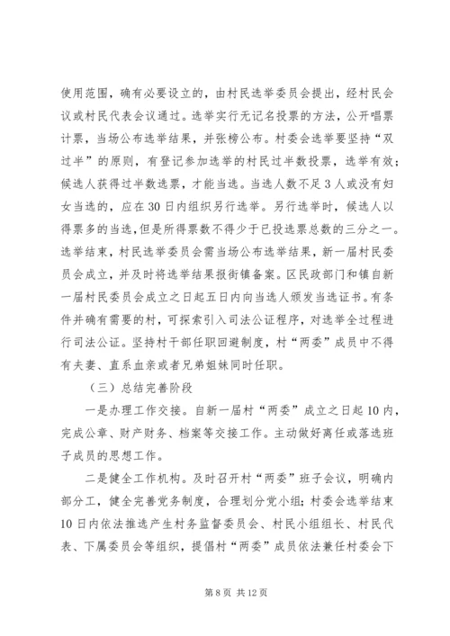 乡镇强化两委选举指导方案.docx