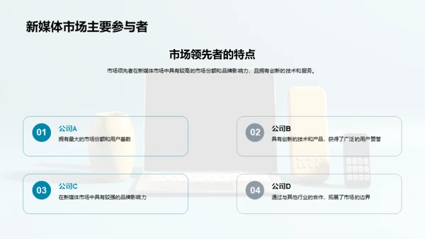 掌握新媒体的脉搏