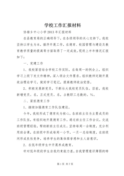 学校工作汇报材料 (7).docx