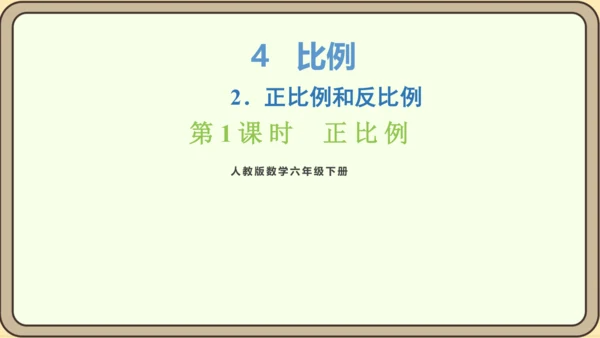 新人教版数学六年级下册4.2.1  正比例课件