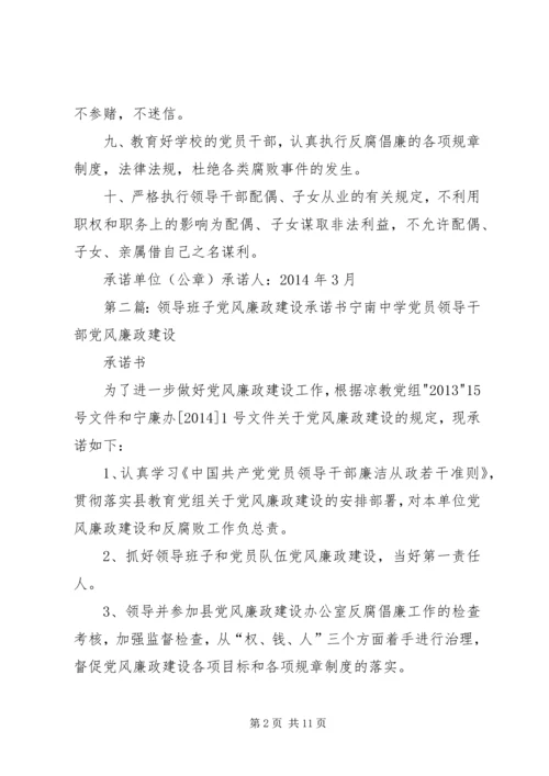 学校领导班子党风廉政建设承诺书2.docx