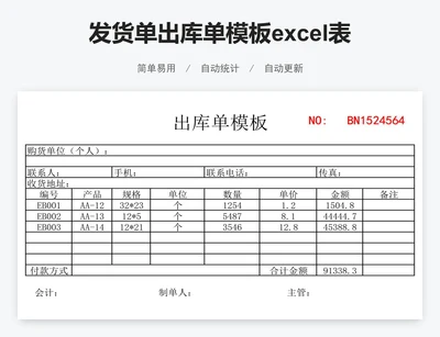 发货单出库单模板excel表格
