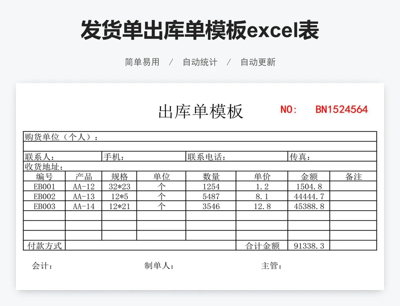 发货单出库单模板excel表格