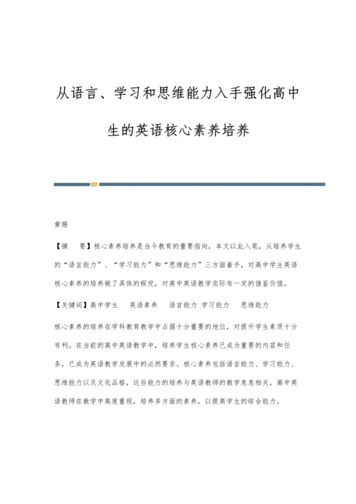 从语言、学习和思维能力入手强化高中生的英语核心素养培养.docx