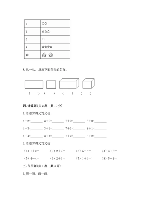 人教版一年级上册数学期中测试卷及参考答案【能力提升】.docx