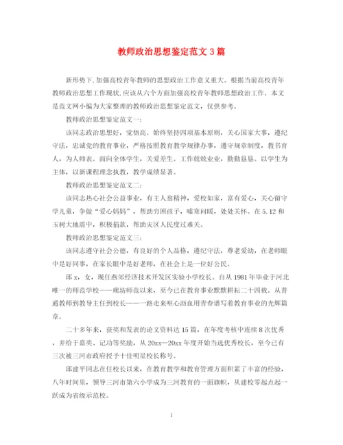 精编之教师政治思想鉴定范文3篇.docx