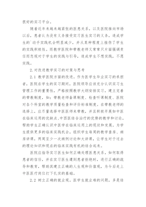 思索中医临床毕业实习的现状和改进措施论文.docx