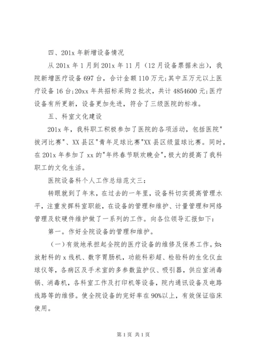 医院设备科管理工作总结 (3).docx