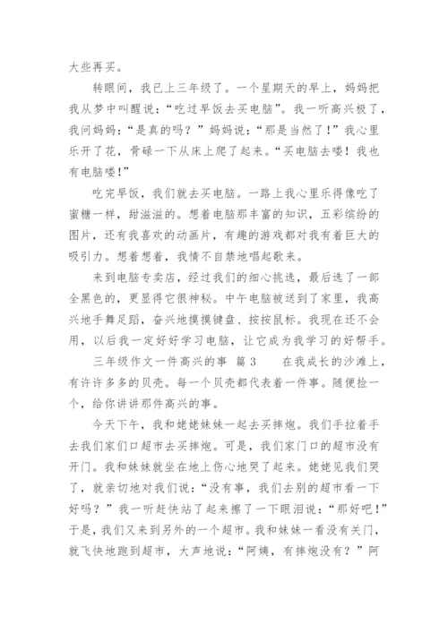 三年级作文一件高兴的事.docx