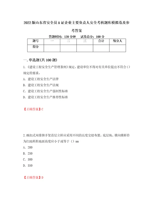 2022版山东省安全员A证企业主要负责人安全考核题库模拟卷及参考答案42