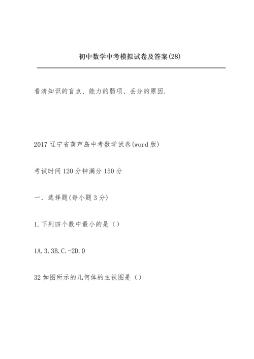 初中数学中考模拟试卷及答案 (28).docx