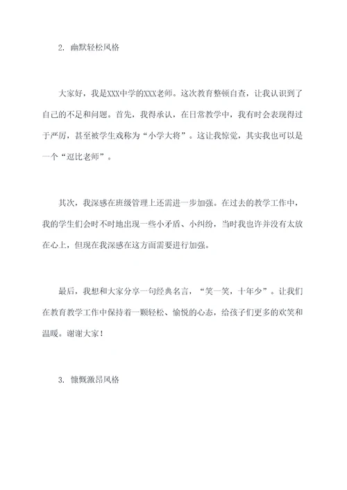 教育整顿自查发言提纲