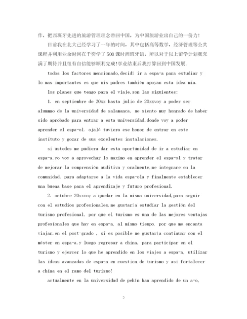 精编之西班牙留学计划书范文3篇.docx