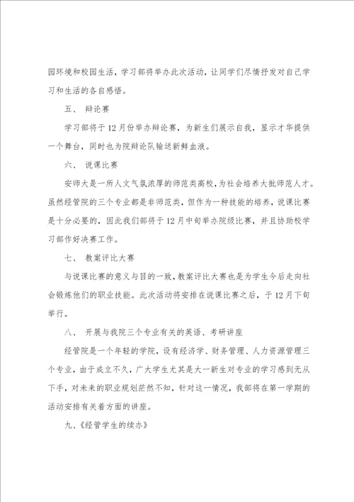 学生会学习部第一学期的工作计划