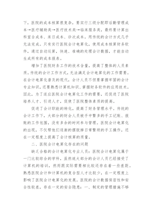 浅谈医院会计电算化的优点问题及对策的论文.docx