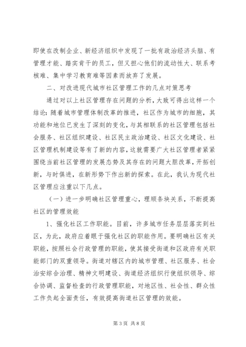 浅谈现代社区建设存在问题及对策 (3).docx