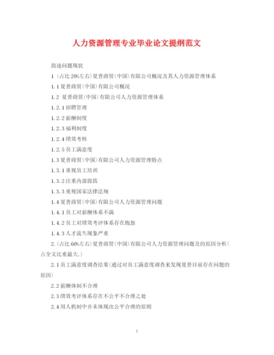 2023年人力资源管理专业毕业论文提纲范文.docx