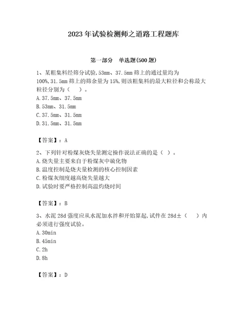 2023年试验检测师之道路工程题库附完整答案必刷