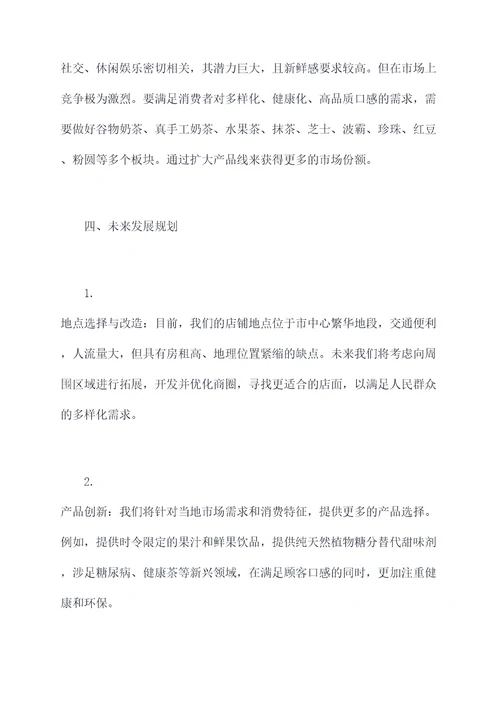 奶茶店未来计划书