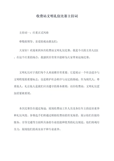 收费站文明礼仪比赛主持词