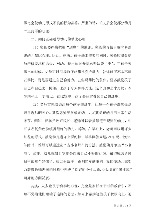 幼儿攀比心理及行为的分析与引导.docx