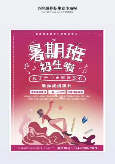 粉色暑期招生宣传海报