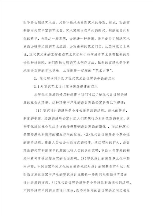 有关西方现代艺术设计理论中的“现代含义研究