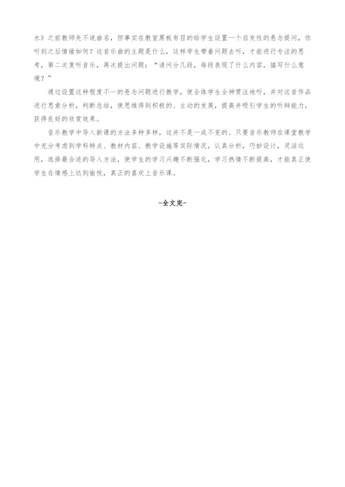 浅谈音乐课堂教学中的导入技巧.docx