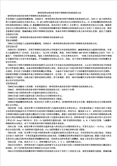 一种利用热电势评价双相不锈钢热老化状况的方法