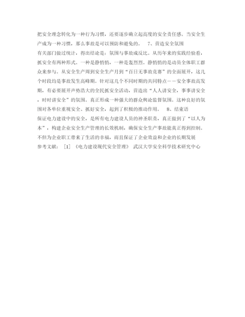 【精编】《安全管理论文》之浅议电力施工安全管理.docx