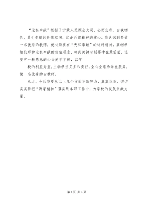 学习沂蒙精神之体会.docx