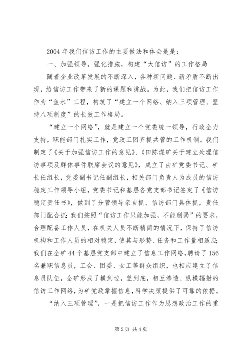 在迎接省国资委领导来矿视察时的信访工作专项汇报 (10).docx