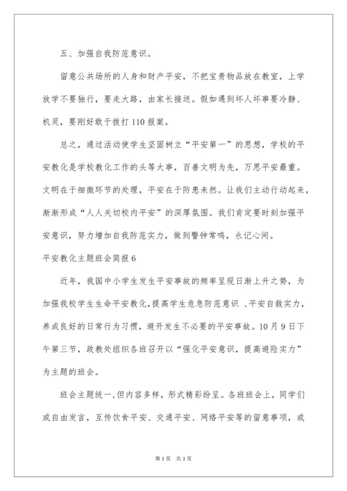 2022安全教育主题班会简报_2.docx