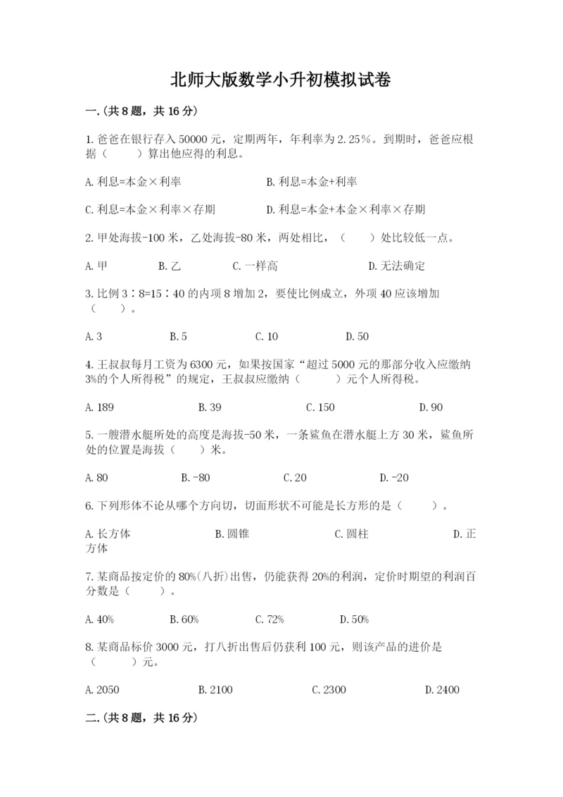 北师大版数学小升初模拟试卷含答案【典型题】.docx